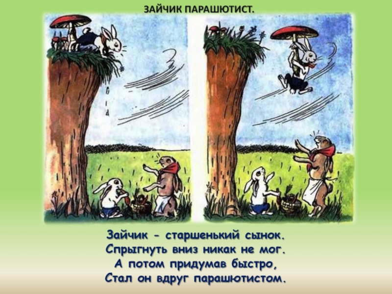 Придумай потом. Картинки Радлова заяц парашютист. Картинки н. Радлова «заяц – парашютист. Зайчик парашютист иллюстрация состав рассказ. Серия картин Радлова как по лестнице ледяшке я добрался до фуражки.