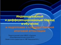 Презентация на педагогическом совете на тему Индивидуальный и дифференцированный подход в обучении