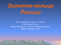Презентация по окружающему миру на тему Золотое кольцо России (3 класс)