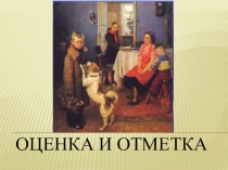 Презентация Оценка и отметка в процессе обучения