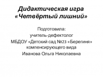 Презентация на формирование словесно-логического мышления ,дидактическая игра Четвертый лишний