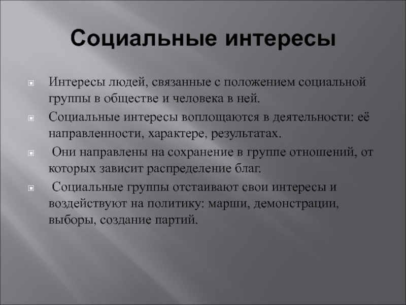 Как интересы могут повлиять на социальное положение. Интересы человека. Социальные интересы. Роль социальных интересов. Социальные интересы человека примеры.