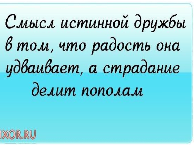 Истинный смысл. Дружба философия. Философия дружбы презентация. Философия дружбы цитаты. Смысл истинной дружбы в том.