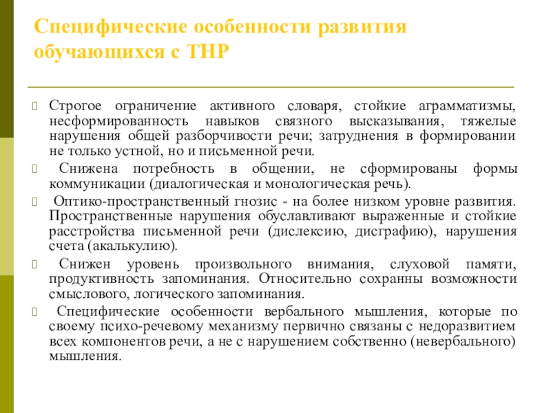 Особенности детей с тнр дошкольного возраста. Характеристика ребенка с тяжелыми нарушениями речи. Особенности развития детей с ТНР. Характеристика детей с ТНР. Общими особенностями развития детей с ТНР.