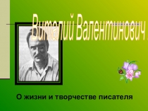 Презентация по литературному чтению Виталий Валентинович Бианки о жизни и творчестве писателя