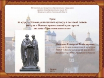 Презентация к уроку Христианская семья по курсу ОРКСЭ