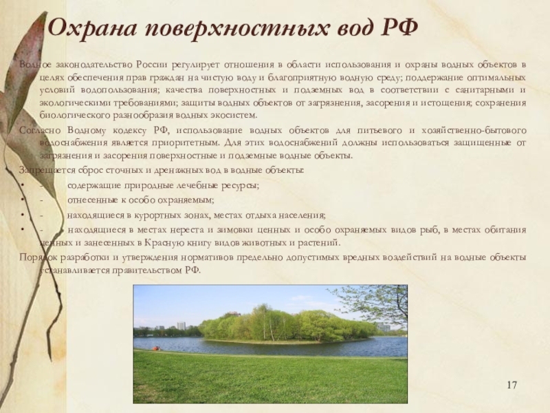 Охрана поверхностных вод. Охрана поверхностных вод России. Охрана поверхностных водных объектов. Охрана поверхностных и подземных вод.