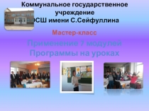 Презентация к мастер-классу на тему: Применение 7 модулей Программы на уроках