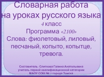 Введение новых словарных слов: фиолетовый, лиловый, песчаный, копыто, копытце, тревога.