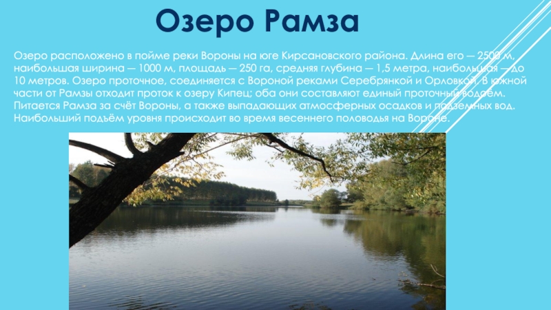 Озеро рамза