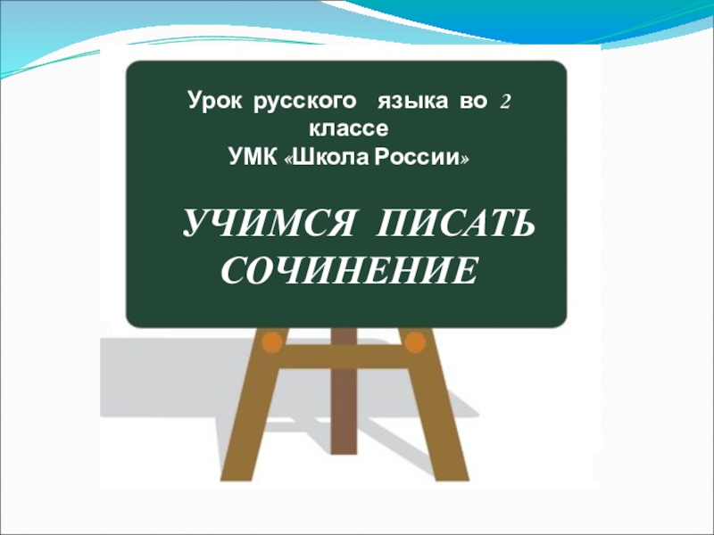 Презентация по русскому языку Учимся писать сочинение