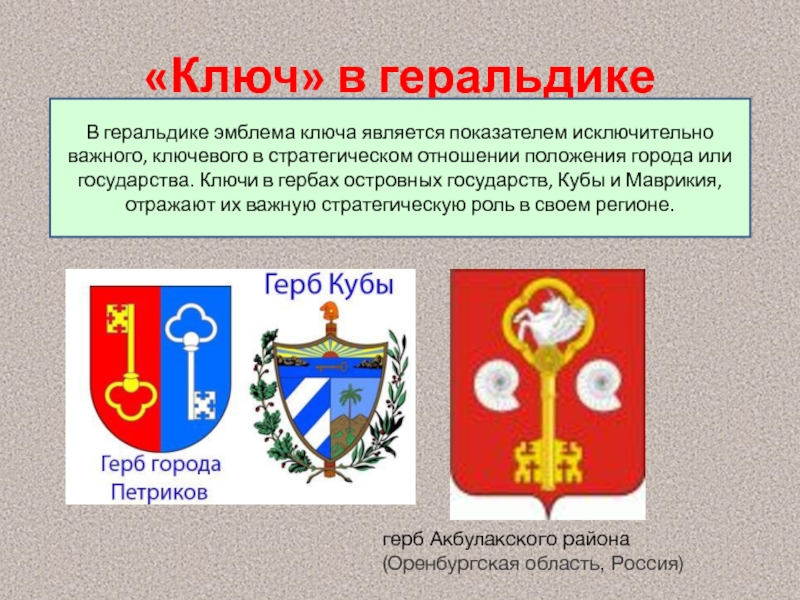 «Ключ» в геральдикеВ геральдике эмблема ключа является показателем исключительно важного, ключевого в стратегическом отношении положения города или