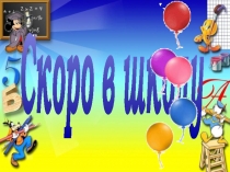 Презентация итогового интегрированного логопедического занятия Скоро в школу