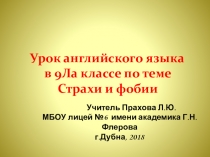 Презентация к уроку в 9 классе Страхи и фобии