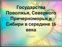 Презентация по теме Государства Поволжья, Северного Причерноморья, Сибири