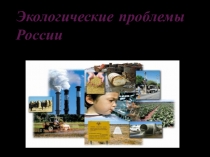 Презентация к всероссийскому экологическому уроку Дом,в котором я живу