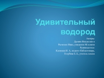 Презентация по химии удивительный водород