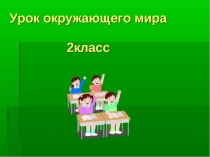 Презентация к уроку окружающего мира по теме: Питание растений. 2 класс