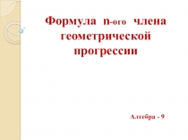 Гл. 8. Последовательности. Геометрическая прогрессия. Урок 2