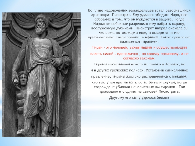 Я стала работать на тирана 29 глава. Писистрат Афинский. Реформы Писистрата в Афинах. Тирания Писистрата и его сыновей.. Писистрат правление.