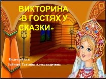 Презентация Викторина по сказкам