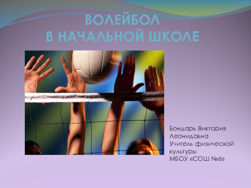 Презентация Презентация по физической культуре Волейбол в начальной школе