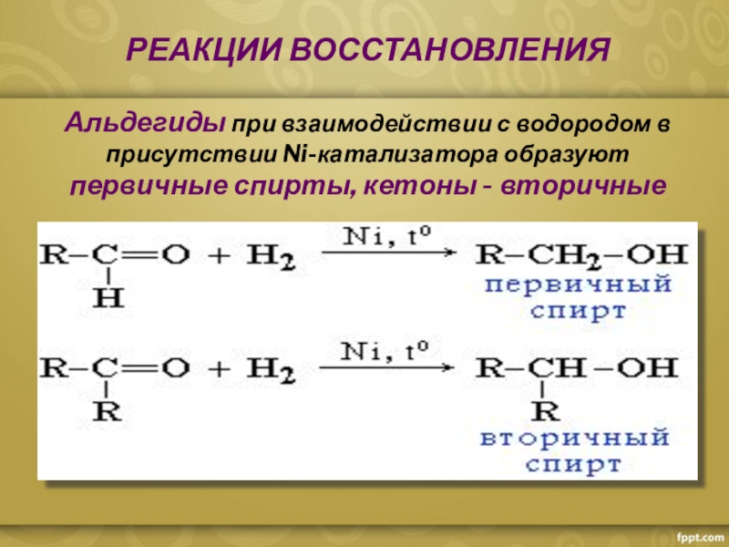 Какова роль катализатора в реакции. Реакция восстановления альдегидов. Реакции восстановления альдегидов и кетонов. Взаимодействие альдегидов с водородом.