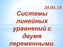 Презентация по алгебре на тему Системы линейных уравнений с двумя переменными 7класс