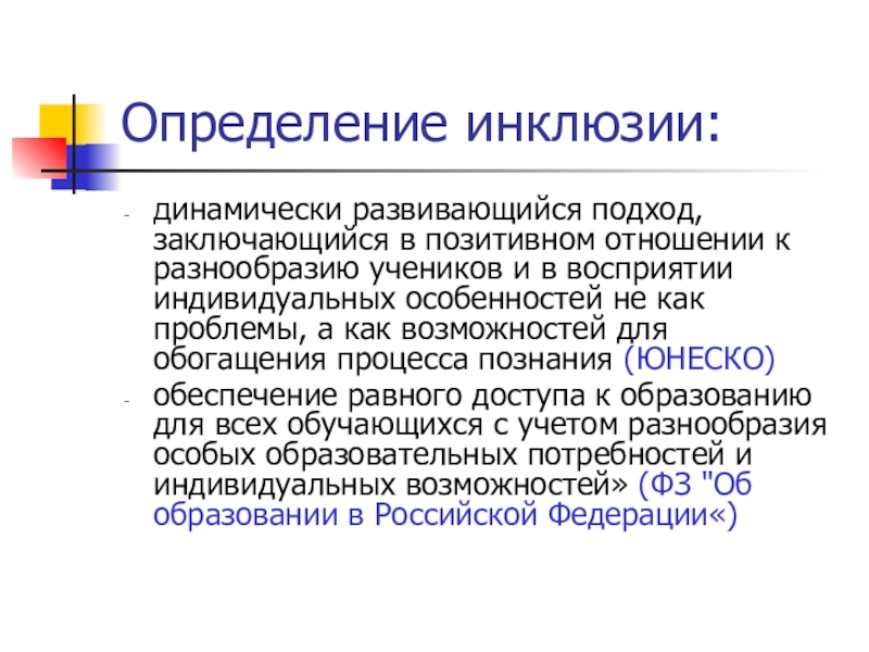 Определение образования. Инклюзия это определение. Сегрегация интеграция инклюзия. Сущность инклюзии. Понятие инклюзии в образовании.