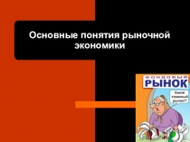 Презентация по обществознанию (экономике) на тему Основные понятия рыночной экономики (9 класс)