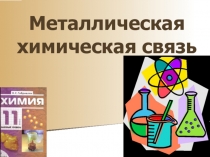 Металическая химическая связь