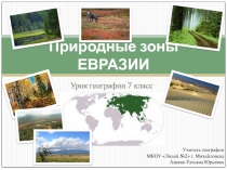 Урок географии на тему Природные зоны Евразии
