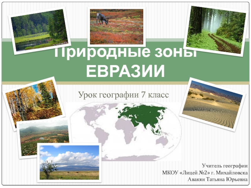 Презентация Урок географии на тему Природные зоны Евразии