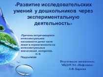 Экспериментальная деятельность РАЗВИТИЕ ИССЛЕДОВАТЕЛЬСКИХ УМЕНИЙ У ДОШКОЛЬНИКОВ ЧЕРЕЗ ЭКСПЕРИМЕНТАЛЬНУЮ ДЕЯТЕЛЬНОСТЬ