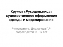 Презентация учителя по швейному делу в школе-интернате №2 для детей с ОВЗ.