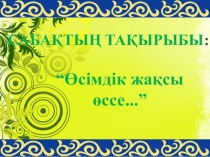 Презентация по казахскому языку на тему Табиғат