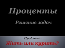 Презентация Жить или курить