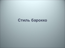 Презентация по уроку МХК на тему Стиль барокко