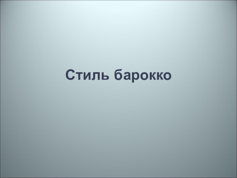 Презентация по уроку МХК на тему Стиль барокко