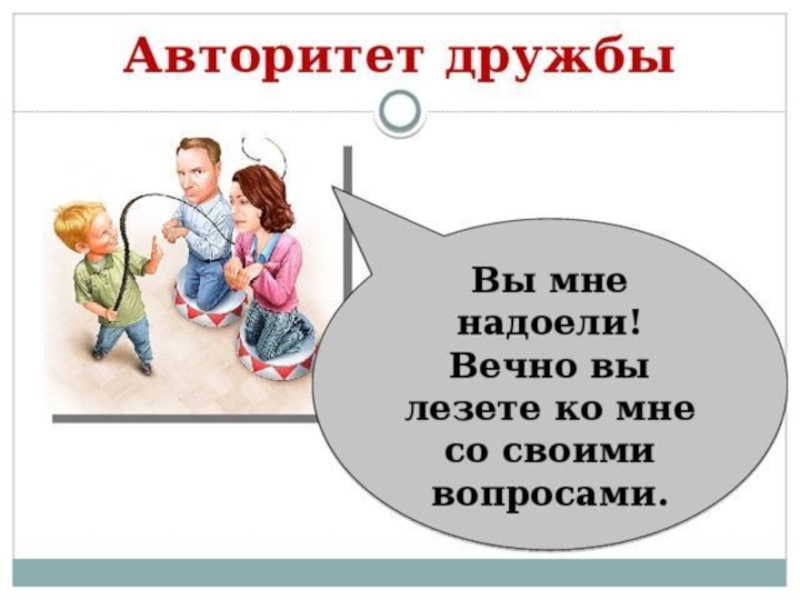 Родительский авторитет картинки