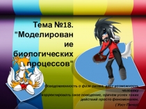 Моделирование биологических процессов через призму статистических показателей