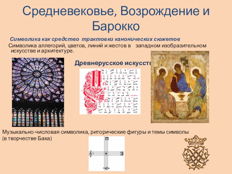 Средневековье, Возрождение и Барокко   Символика как средство трактовки канонических сюжетов   Символика аллегорий, цветов,