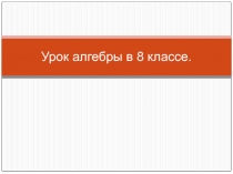 Презентация по алгебре на тему:Дробно-рациональные уравнения.