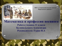 Презентация по математике на тему: математика в профессии военного