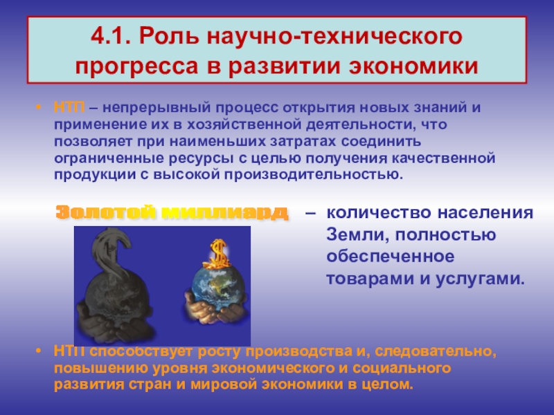 Роль науки в развитии общества. Роль научно технического прогресса. Роль НТП В развитии экономического роста. Роль НТП В экономике. Роль НТП В современном мире.