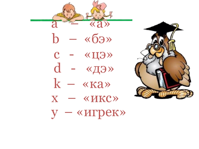 Икс и игрек. Игрек по математике. По математике Икс и Угрик. Математика Икс и Игрек примеры. Табличка Икс и Игрек.