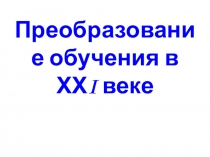 Презентация родительского собрания на тему Преобразование обучения в 21 веке.