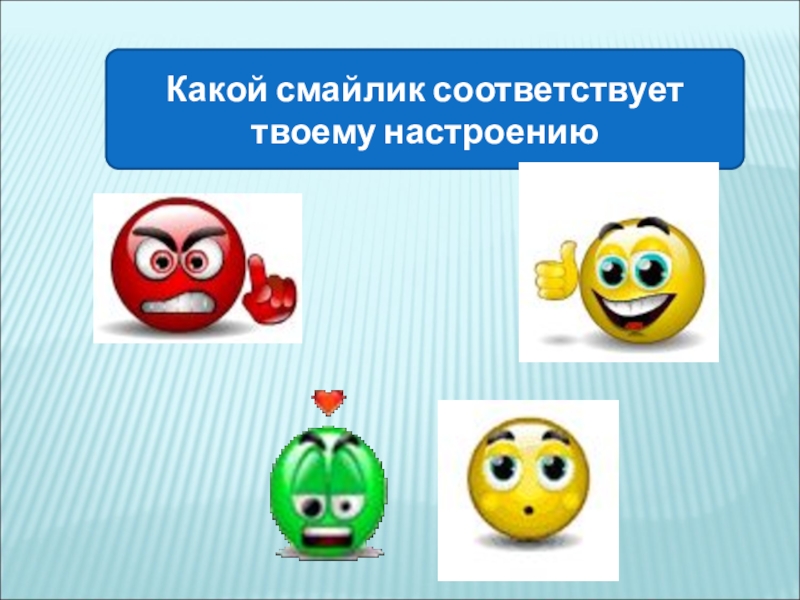 Соответствует настроению. Соответствует настроению. Соответствует настроению. Смайлики для урока. Определение настроения по цвету.