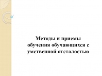 Методы и приёмы обучения детей с умственной отсталостью