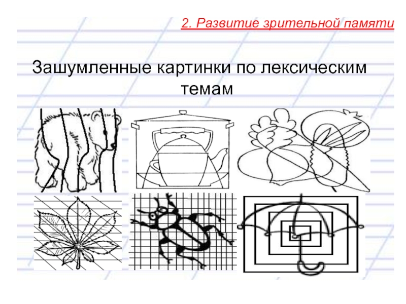 Зашумленные картинки для дошкольников по лексическим темам